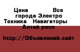 Garmin Gpsmap 64 › Цена ­ 20 690 - Все города Электро-Техника » Навигаторы   . Алтай респ.